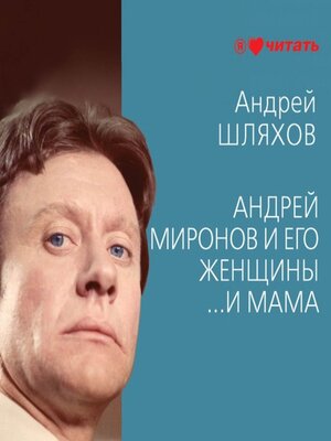 cover image of Андрей Миронов и его женщины. ...И мама
